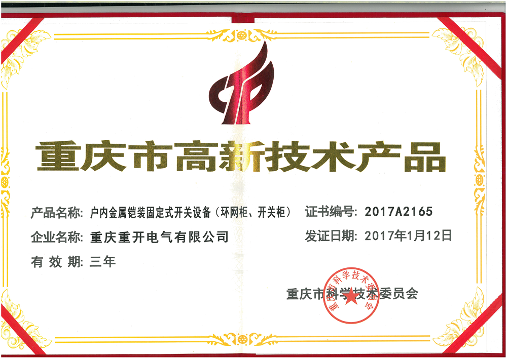 高壓開(kāi)關(guān)柜高新技術(shù)產(chǎn)品