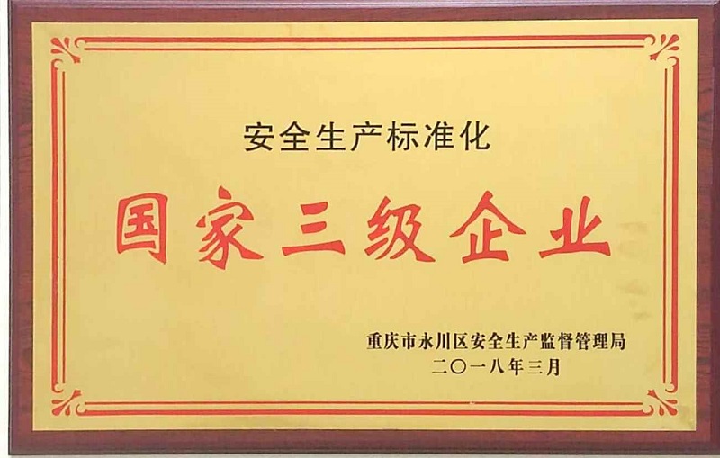 三級(jí)安全標(biāo)準(zhǔn)化牌匾