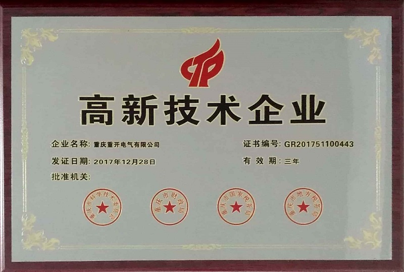 高新技術(shù)企業(yè)牌匾