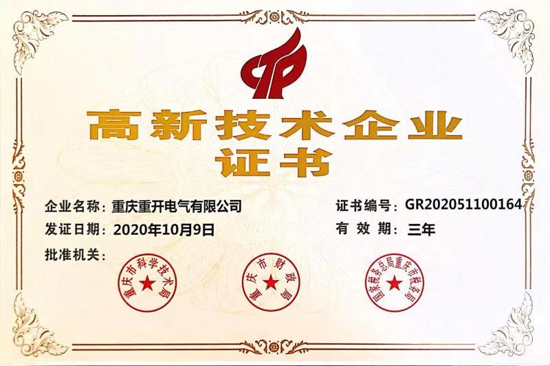 高新技術(shù)企業(yè)證書(shū)